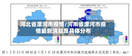 河北省漯河市疫情/河南省漯河市疫情最新消息及具体分布-第1张图片