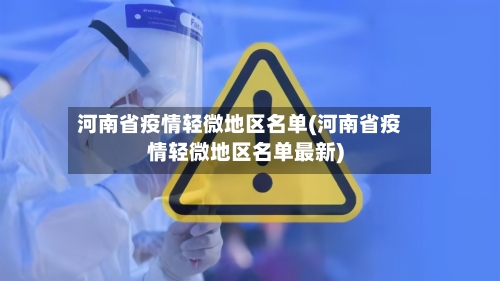 河南省疫情轻微地区名单(河南省疫情轻微地区名单最新)-第2张图片