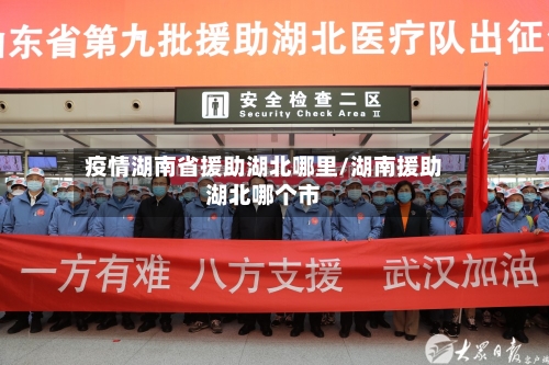 疫情湖南省援助湖北哪里/湖南援助湖北哪个市-第3张图片