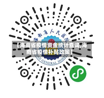 【海南省疫情资金统计查询,海南省疫情补贴政策】-第1张图片