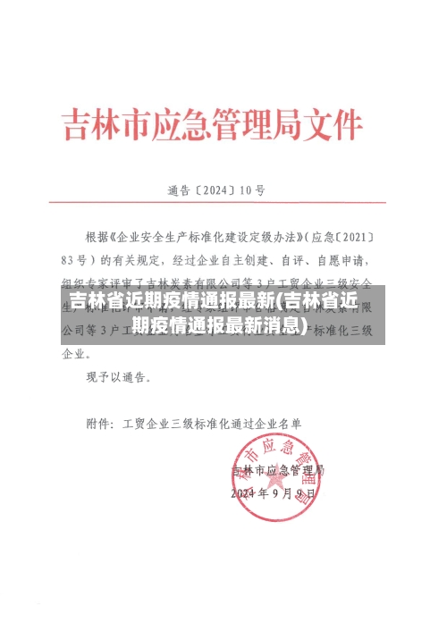 吉林省近期疫情通报最新(吉林省近期疫情通报最新消息)-第2张图片