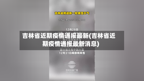 吉林省近期疫情通报最新(吉林省近期疫情通报最新消息)-第1张图片