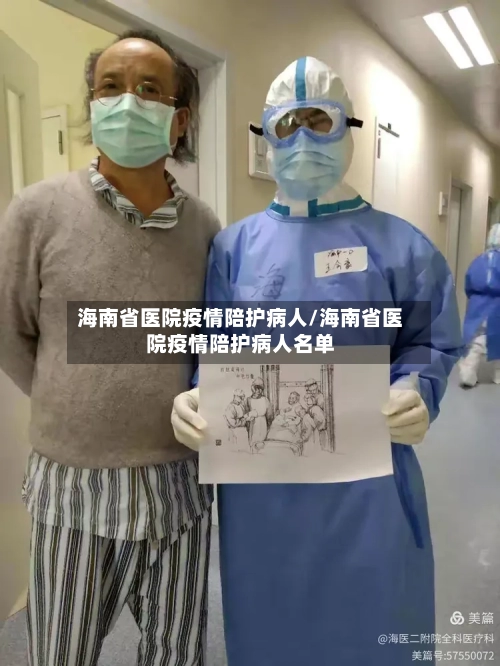 海南省医院疫情陪护病人/海南省医院疫情陪护病人名单-第1张图片
