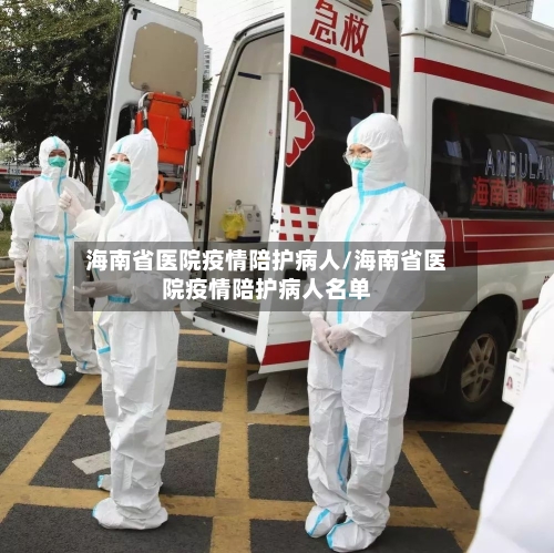 海南省医院疫情陪护病人/海南省医院疫情陪护病人名单-第2张图片