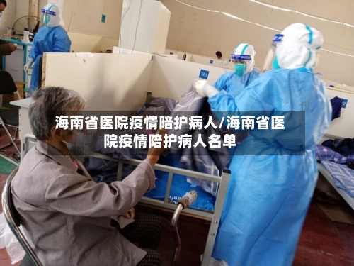 海南省医院疫情陪护病人/海南省医院疫情陪护病人名单-第3张图片