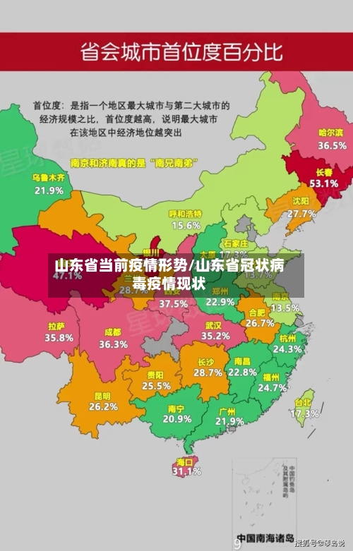 山东省当前疫情形势/山东省冠状病毒疫情现状-第1张图片