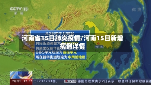 河南省15日肺炎疫情/河南15日新增病例详情-第1张图片
