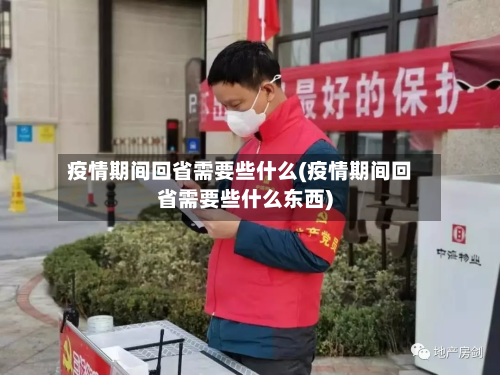 疫情期间回省需要些什么(疫情期间回省需要些什么东西)-第1张图片