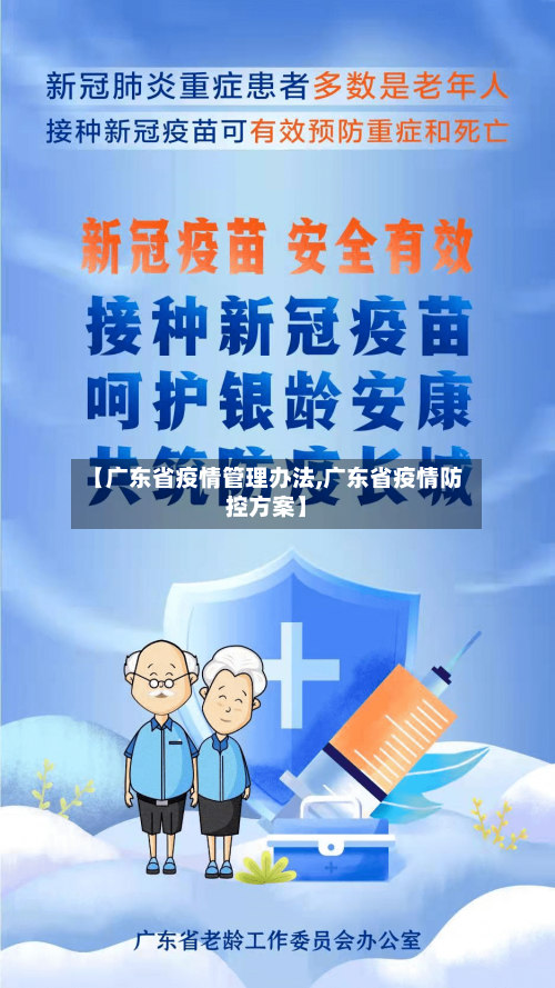 【广东省疫情管理办法,广东省疫情防控方案】-第2张图片