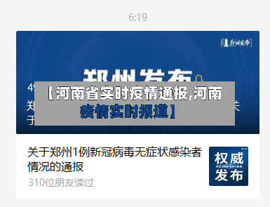 【河南省实时疫情通报,河南疫情实时报道】-第2张图片