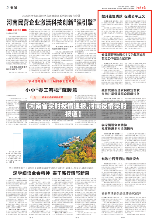 【河南省实时疫情通报,河南疫情实时报道】-第1张图片
