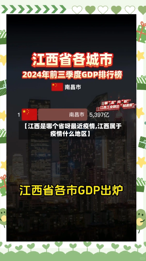 【江西是哪个省呀最近疫情,江西属于疫情什么地区】-第1张图片