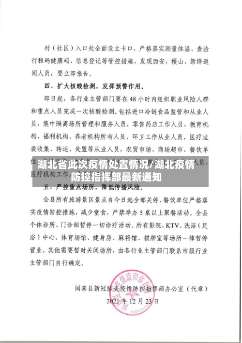 湖北省此次疫情处置情况/湖北疫情防控指挥部最新通知-第1张图片