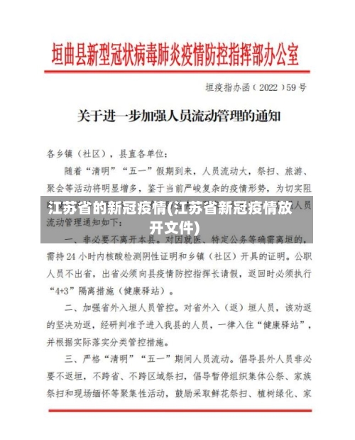 江苏省的新冠疫情(江苏省新冠疫情放开文件)-第3张图片