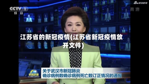 江苏省的新冠疫情(江苏省新冠疫情放开文件)-第1张图片