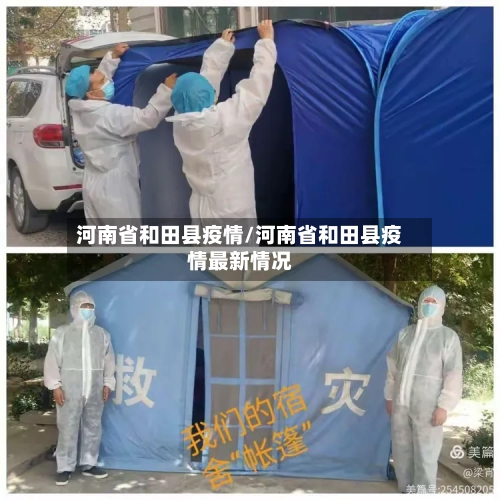 河南省和田县疫情/河南省和田县疫情最新情况-第1张图片