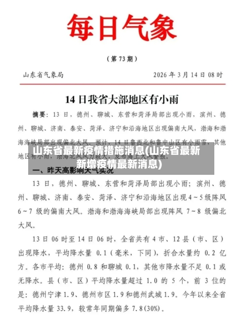 山东省最新疫情措施消息(山东省最新新增疫情最新消息)-第1张图片