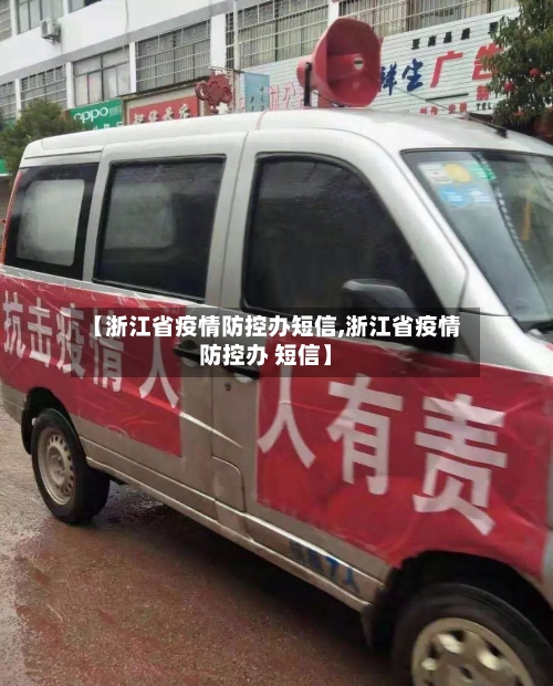 【浙江省疫情防控办短信,浙江省疫情防控办 短信】-第1张图片