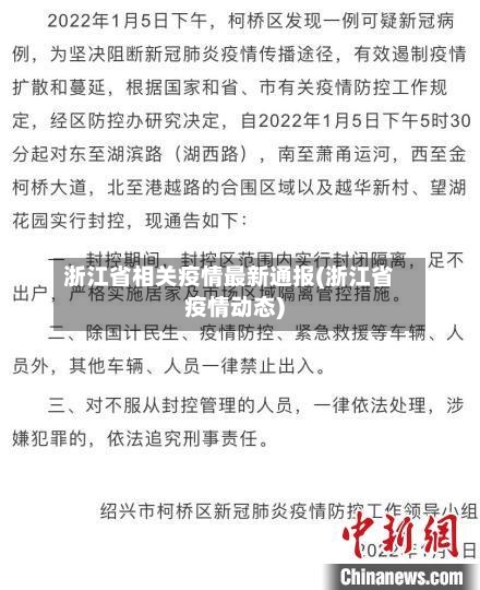 浙江省相关疫情最新通报(浙江省疫情动态)-第2张图片