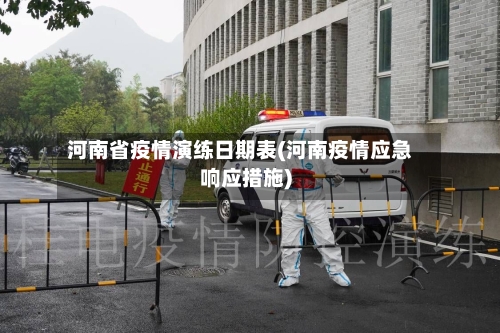 河南省疫情演练日期表(河南疫情应急响应措施)-第1张图片