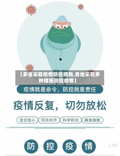 【多省采取疫情防控措施,各地采取多种措施防控疫情】-第1张图片