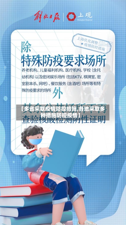 【多省采取疫情防控措施,各地采取多种措施防控疫情】-第2张图片
