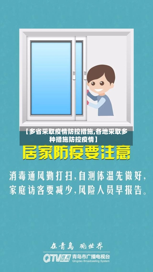 【多省采取疫情防控措施,各地采取多种措施防控疫情】-第3张图片