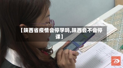【陕西省疫情会停学吗,陕西会不会停课】-第1张图片