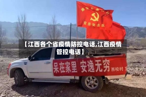 【江西各个省疫情防控电话,江西疫情管控电话】-第1张图片