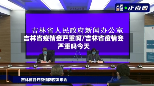 吉林省疫情会严重吗/吉林省疫情会严重吗今天-第1张图片