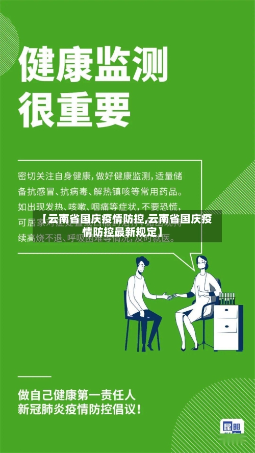 【云南省国庆疫情防控,云南省国庆疫情防控最新规定】-第1张图片