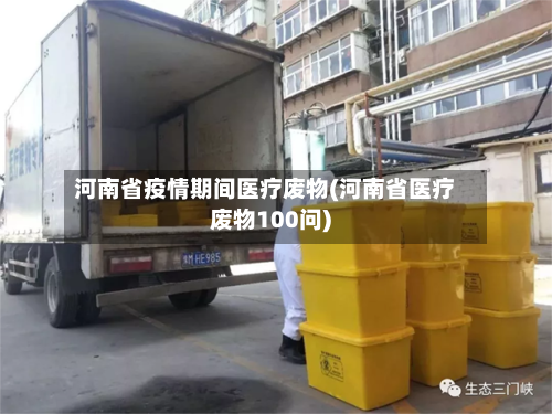 河南省疫情期间医疗废物(河南省医疗废物100问)-第2张图片
