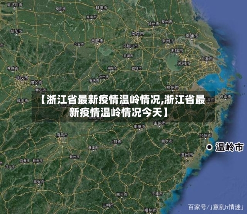 【浙江省最新疫情温岭情况,浙江省最新疫情温岭情况今天】-第1张图片