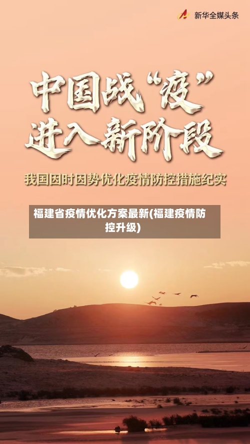 福建省疫情优化方案最新(福建疫情防控升级)-第1张图片