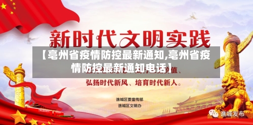【亳州省疫情防控最新通知,亳州省疫情防控最新通知电话】-第1张图片