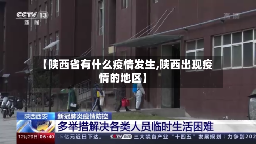 【陕西省有什么疫情发生,陕西出现疫情的地区】-第1张图片
