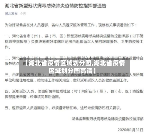 【湖北省疫情区域划分图,湖北省疫情区域划分图高清】-第1张图片