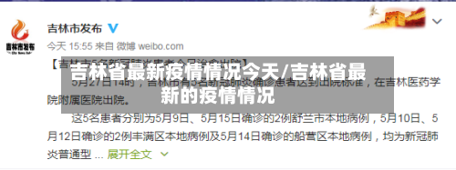 吉林省最新疫情情况今天/吉林省最新的疫情情况-第1张图片
