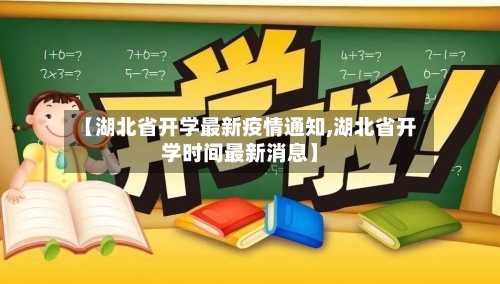 【湖北省开学最新疫情通知,湖北省开学时间最新消息】-第1张图片