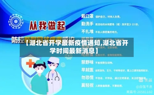 【湖北省开学最新疫情通知,湖北省开学时间最新消息】-第3张图片