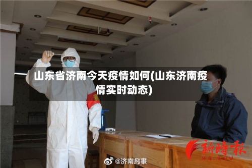 山东省济南今天疫情如何(山东济南疫情实时动态)-第2张图片