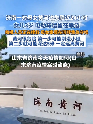 山东省济南今天疫情如何(山东济南疫情实时动态)-第1张图片