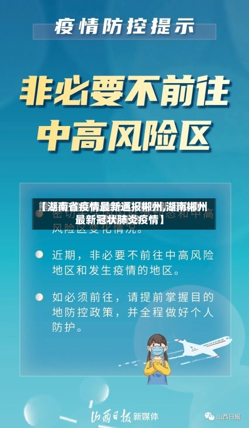 【湖南省疫情最新通报郴州,湖南郴州最新冠状肺炎疫情】-第2张图片