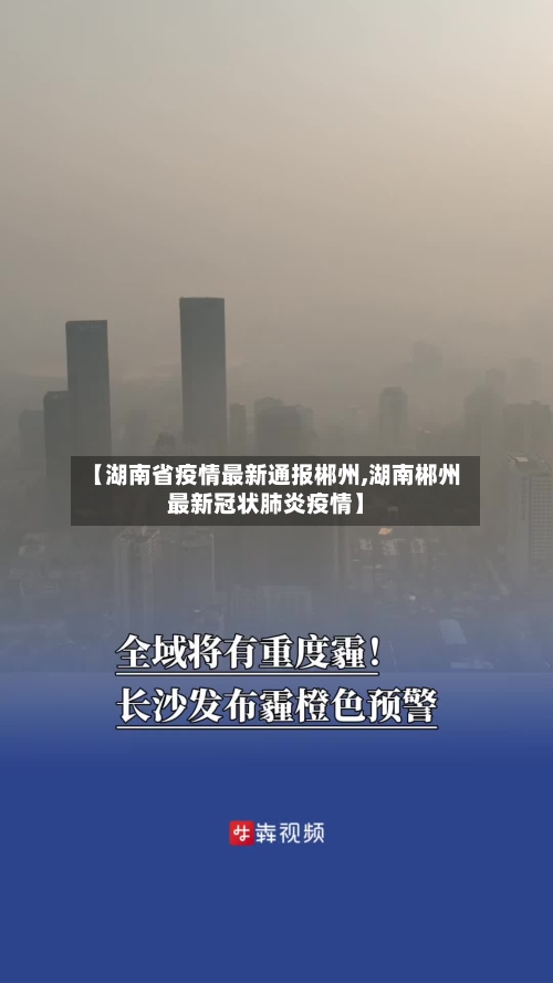 【湖南省疫情最新通报郴州,湖南郴州最新冠状肺炎疫情】-第3张图片