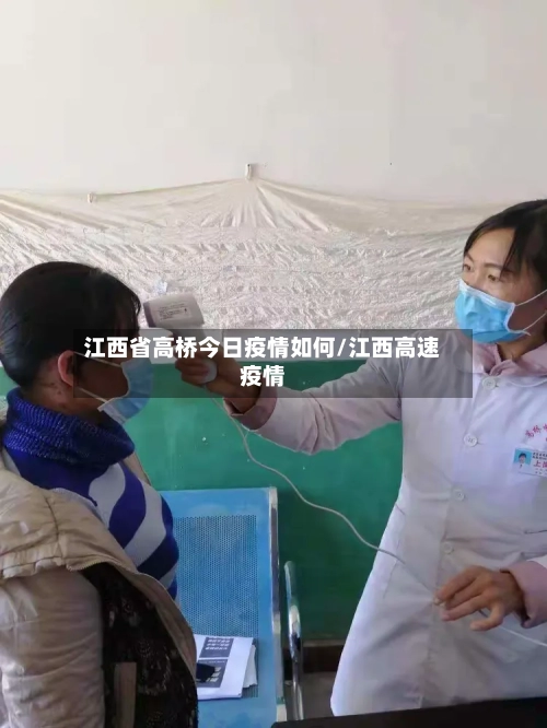 江西省高桥今日疫情如何/江西高速疫情-第3张图片