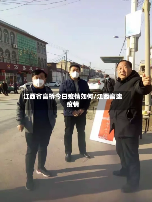 江西省高桥今日疫情如何/江西高速疫情-第1张图片