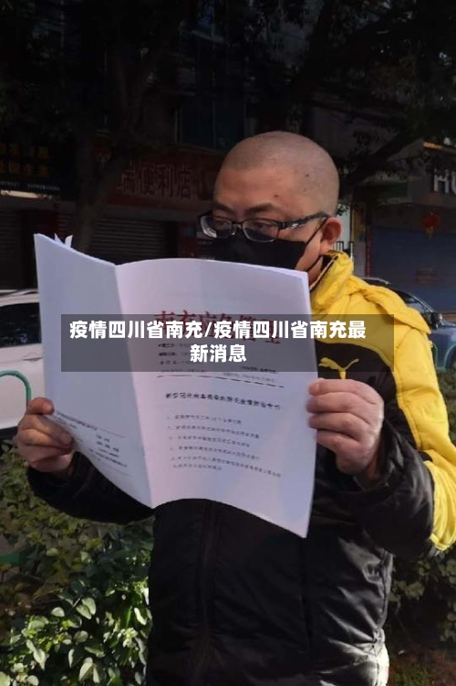 疫情四川省南充/疫情四川省南充最新消息-第1张图片