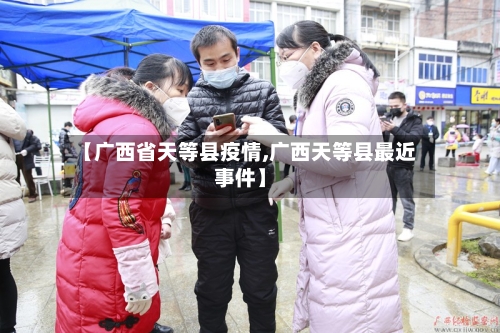 【广西省天等县疫情,广西天等县最近事件】-第1张图片
