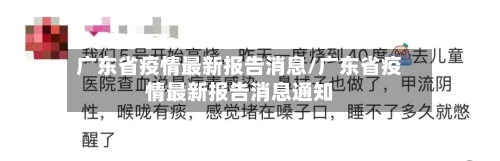广东省疫情最新报告消息/广东省疫情最新报告消息通知-第1张图片