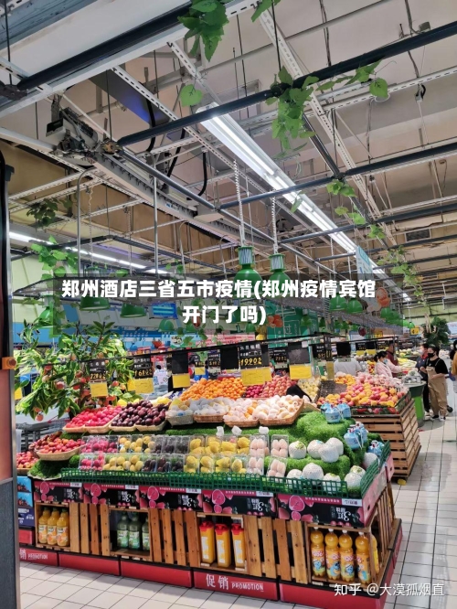 郑州酒店三省五市疫情(郑州疫情宾馆开门了吗)-第2张图片